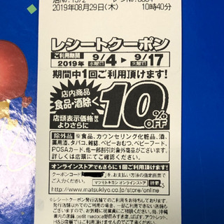 マツモトキヨシ 10%クーポン