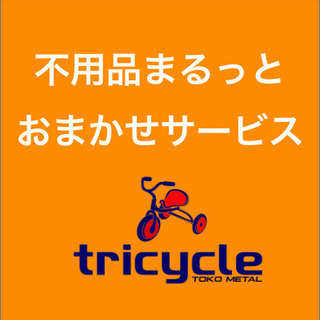 【法人向け】 不用品まるっとおまかせサービス（片付け　不用品回収...