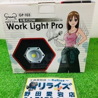 富士倉(Fujikura) 充電式20W 投光器 Work Light Pro GP-103【リライズ
