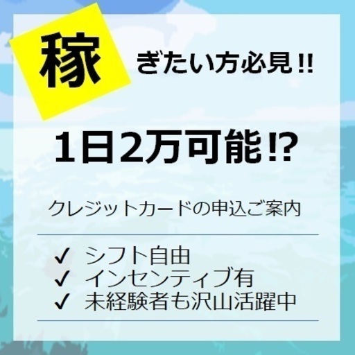 獲得出すればするほど給料up イベントスタッフ カード申込ご案内 フロンティア大阪 大阪 の接客の無料求人広告 アルバイト バイト募集情報 ジモティー