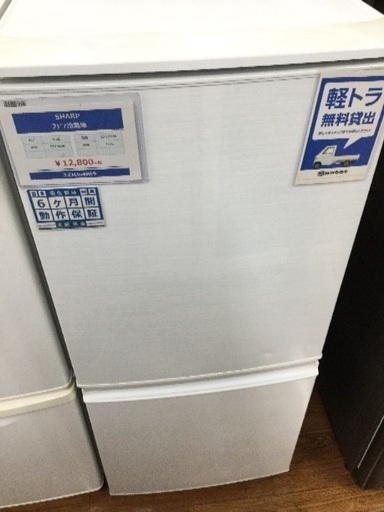 安心6ヶ月 シャープ製137L 2ドア冷蔵庫