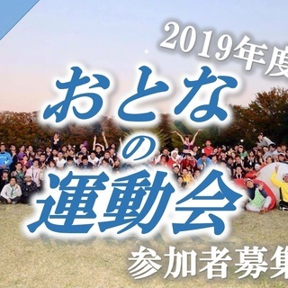 《現在90名くらい》9月7日(土)おとなの運動会～2019【恋愛...