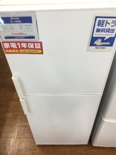 1年保証！無印良品の2ドア冷蔵庫！