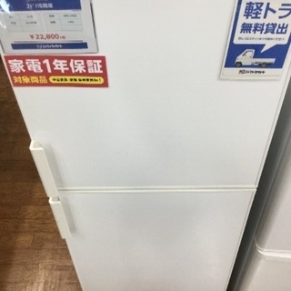 1年保証！無印良品の2ドア冷蔵庫！