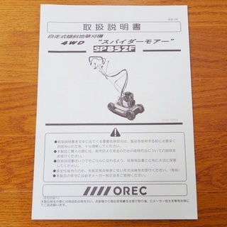 9/3【展示品】オーレック/OREC 斜面草刈機 スパイダーモア SP852F /SL2