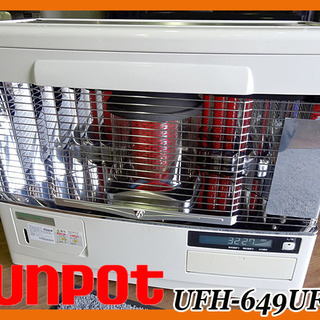 ☆sunpot/サンポット☆ポット式FFストーブ 床暖 ハイブリッドカベック 木16畳/コン23畳 ◆UFH-649UKF L◆13年製