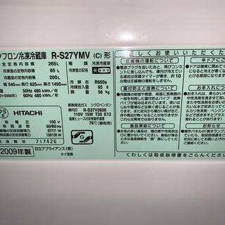 日立 3ドア冷蔵庫 R-S27YMV 2009年製 265L 清掃済 日立 3ドア冷蔵庫265L R-S27YMV 2009年製 【公式通販】