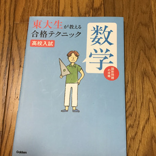 東大生が教える合格テク  数学  高校入試