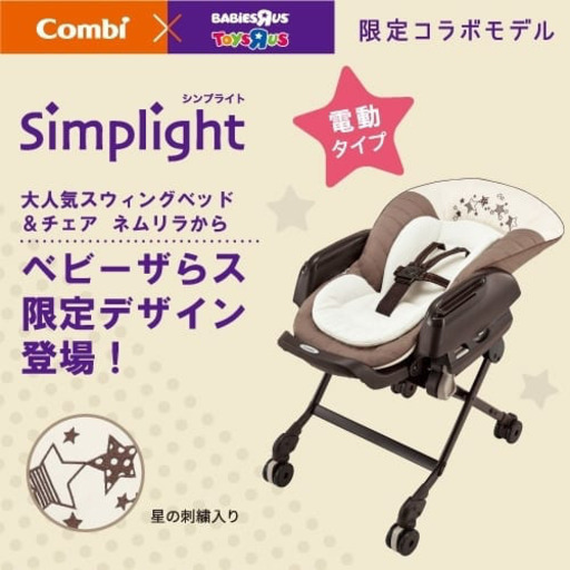 ネムリラ AUTO SWING Simplight（シンプライト） スターブラウン 電動