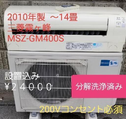 ◎設置込み❗2010年製、三菱霧ヶ峰 MSZ-GM400S (～14畳)