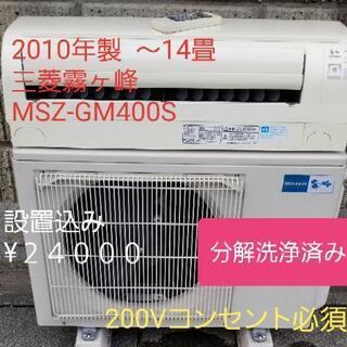 ◎設置込み❗2010年製、三菱霧ヶ峰 MSZ-GM400S (～14畳) - 季節、空調家電