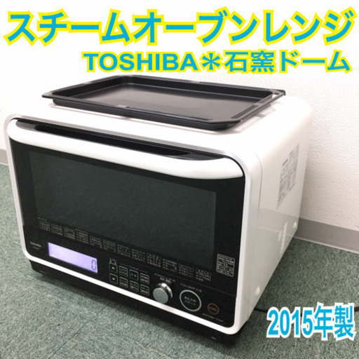 配達無料地域あり＊東芝 オーブンレンジ 石窯ドーム 2014年製＊
