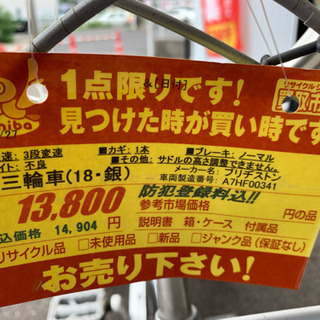 ブリヂストン製　激安3輪車　13,800円+税