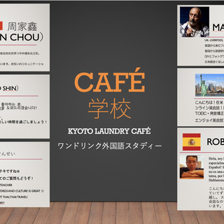 カフェ学校 10月フリートーキング 中国語クラスwith周さん Kランドリーくん 西院の中国語の生徒募集 教室 スクールの広告掲示板 ジモティー