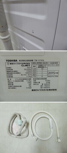 TOSHIBA 東芝 Bigマジックドラム式洗濯乾燥機 TW-117X3L 11キロ 2015年製