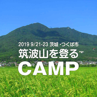 9/21-23 筑波山登山＆キャンプ（シングルマザー・シングルフ...