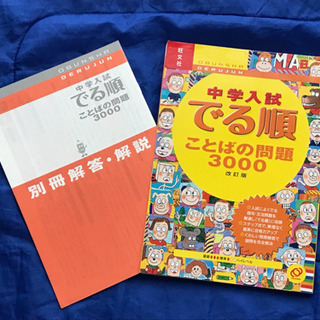 【新品同様】旺文社 中学入試 でる順 言葉の問題3000 改訂版