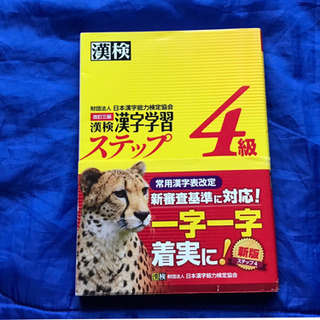 【新品同様】漢検 4級 漢字学習ステップ 改訂三版