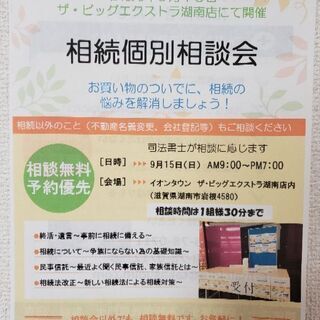 ９月も開催!　相続個別相談会(相談無料)を開催します‼️@イオン...