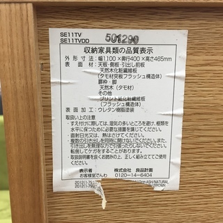 トレファク鶴ヶ島店】無印良品 タモ材使用 AVボード