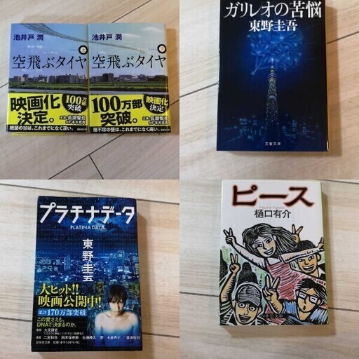 ガリレオの苦悩 東野圭吾 空飛ぶタイヤ 上 と下池井戸潤などまとめて本 ナオ 日暮里の文芸の中古あげます 譲ります ジモティーで不用品の処分
