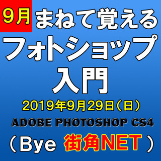 まねて覚えるフォトショップ入門９月