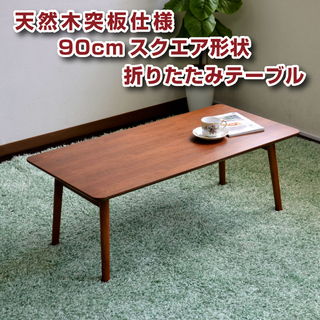 ローテーブル テーブル 折りたたみ【新品】