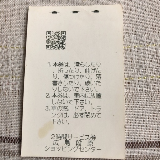 イオン広島段原駐車場 2時間無料券 こう 山口のその他の中古あげます 譲ります ジモティーで不用品の処分