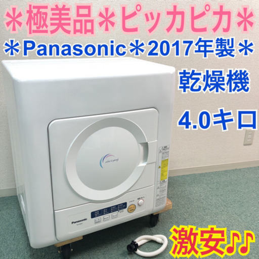 配達無料地域あり＊極美品＊パナソニック 2017年製 乾燥機 4.0キロ＊特別価格です！ 配達無料地域あり＊極美品＊パナソニック 2017年製 乾燥機 4.0