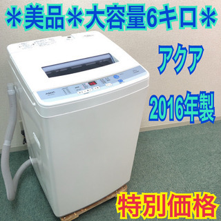 配達無料地域あり＊美品＊ピッカピカ＊アクア 2018年製 大容量5.5キロ＊
