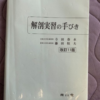解剖実習の手びき(徳大歯学部2年後期指定図書)