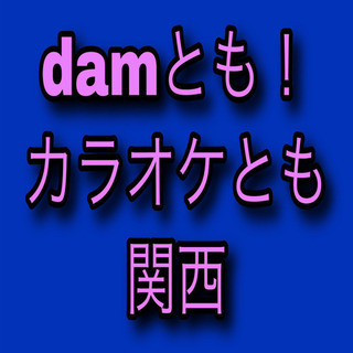 カラオケオフ会！9月8日(日)11時より