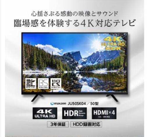 【新品同様】50インチ　4K対応　テレビ本体　TV　マクスゼン テレビ JU50SK04