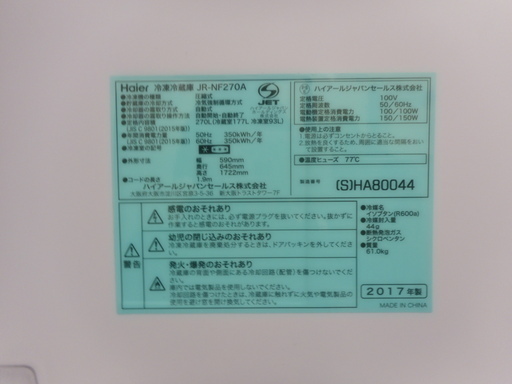 【リサイクルサービス八光　田上店　安心の３ヶ月保証　配達・設置OK】ハイアール HAIER JR-NF270A S [冷凍冷蔵庫 （270L・右開き） 2ドア Haier Global Series シルバー]　２０１７年式