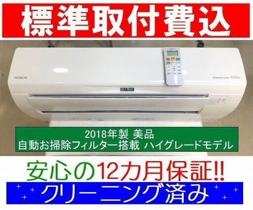 ◎＜標準取付費込＞自動フィルターお掃除 2.2kW冷暖エアコン 2018年製 日立 RAS-W22H【安心の12カ月保証】およそ6畳