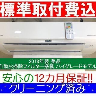 ◎＜標準取付費込＞自動フィルターお掃除 2.2kW冷暖エアコン 2018年製