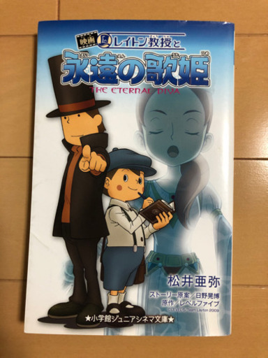 レイトン教授と永遠の歌姫 2人のママ 西浦和の本 Cd Dvdの中古あげます 譲ります ジモティーで不用品の処分 レイトン教授と永遠の歌姫 2人のママ 西浦和の本 Cd Dvdの中古あげます 譲ります ジモティーで不用品の処分