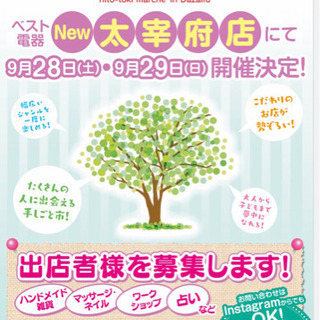 9月28.29日ベスト電器new太宰府店《ひとときマルシェ🍀》初開催🌈