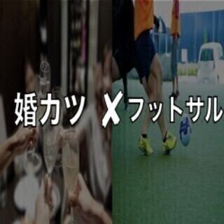 【現在４名／メンバー募集中】「婚カツ✖︎フットサル」をしませんか？！