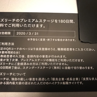 【売ります】Bizreachプレミアムステージ(180日間無料)...