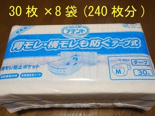 アテント テープ式おむつ Mサイズ 30枚×8袋＋おまけあり
