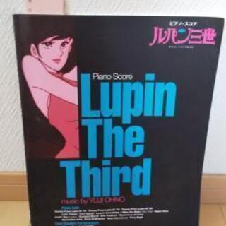 ルパン三世 LUPIN THE THIRD★楽譜★ピアノスコア　...