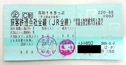 青春18きっぷ　3回分