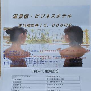 熊本　人吉　宿泊補助券１０,０００円分　１９年１２月２７日まで