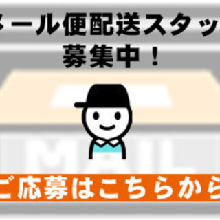 急募！【日野市南平3、4丁目】エリア内のメール便を配達してくださる方募集中！の画像