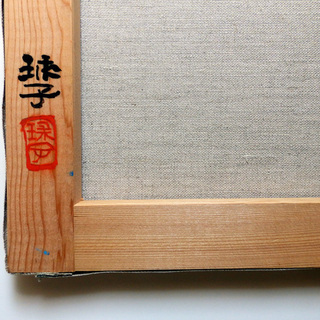 片岡球子の富士 肉筆画 F8号 サイン