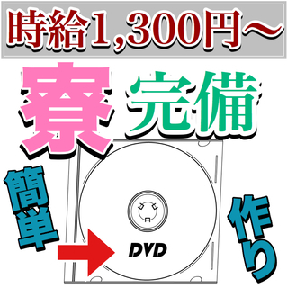 【未経験者大歓迎】簡単なDVD製造【寮費補助有り】