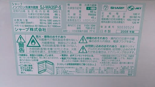 シャープ　3ドア冷蔵庫　両開き　345L　2008年