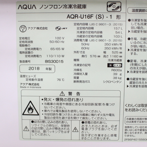 J09011)【美品・高年式】アクア AQUA 2ドア 冷凍冷蔵庫 AQR-U16F(S)-1 157L 2018年製 右開き シルバー ステンレス扉