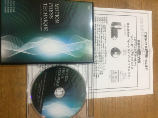井本尚光先生のモーションプレステクニック DVD本編4枚＋特典DISC1枚
